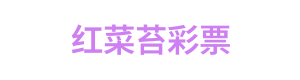 红菜苔彩票 Logo
